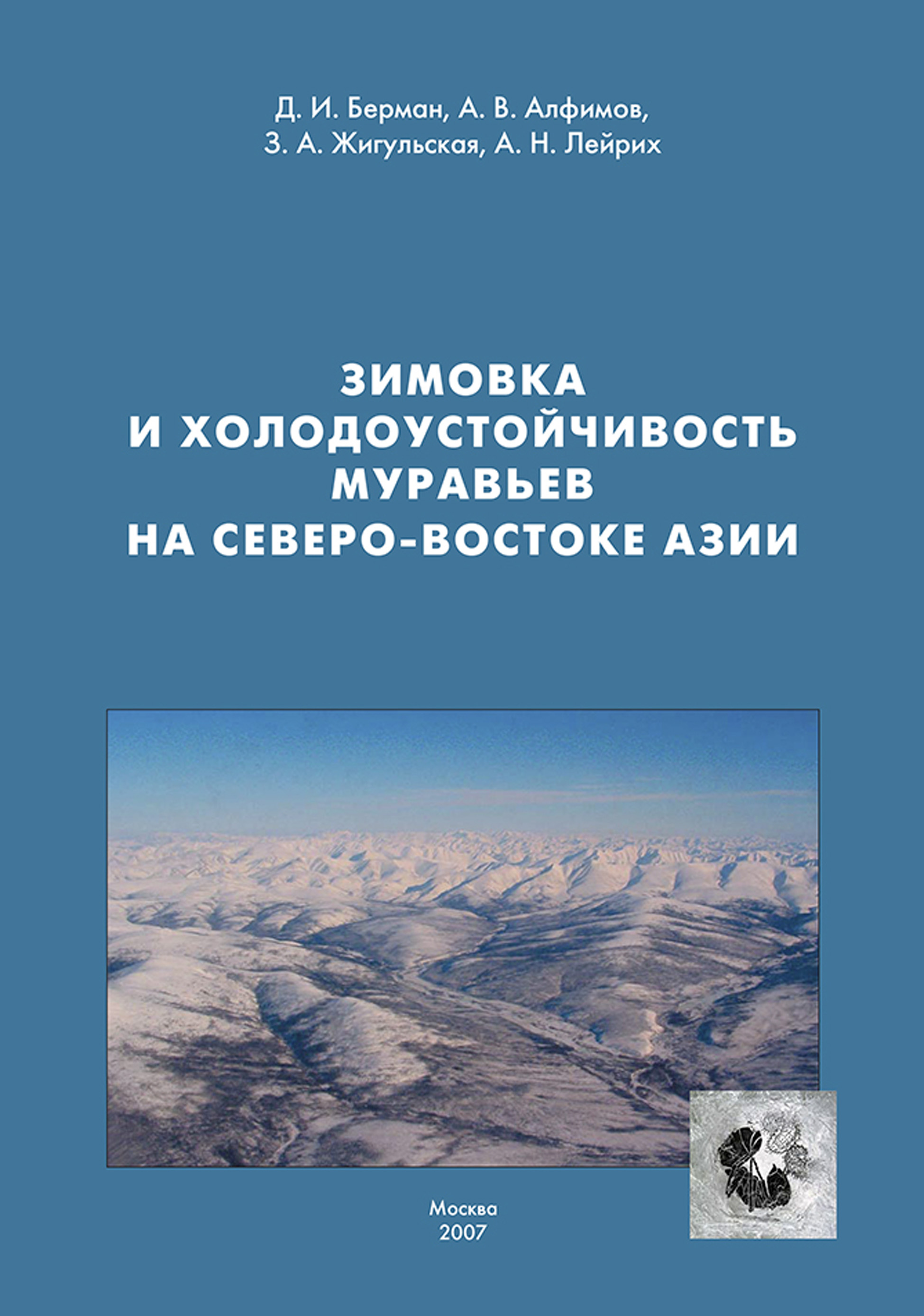Обложка книги «Зимовка и холодоустойчивость муравьев на северо-востоке Азии»