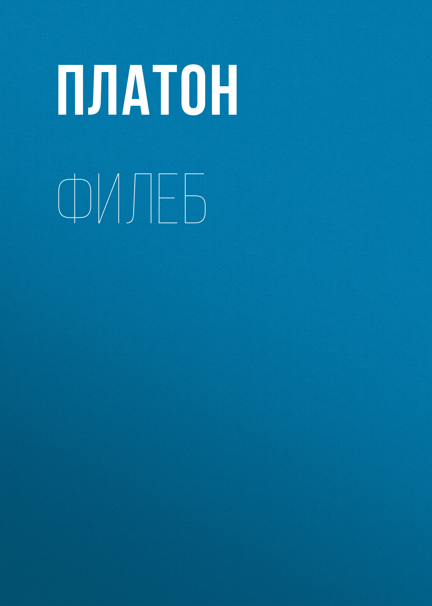 Обложка книги «Филеб»