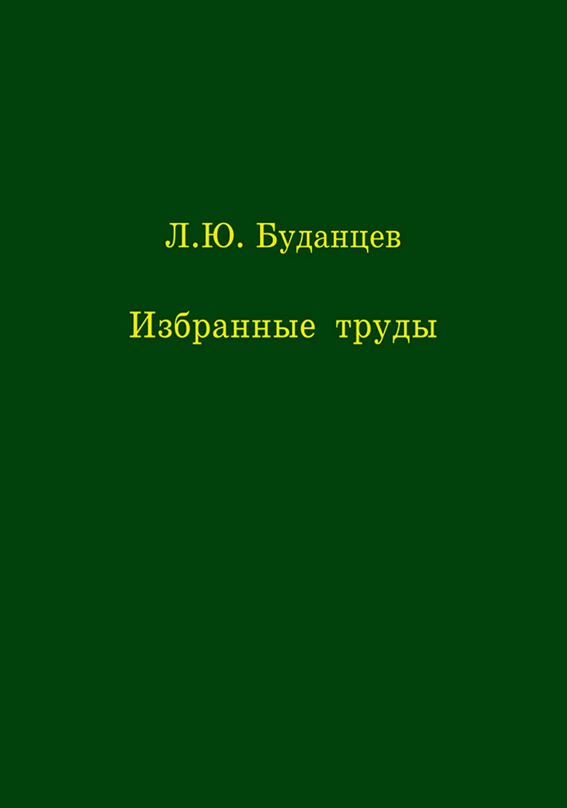 Обложка книги «Избранные труды»