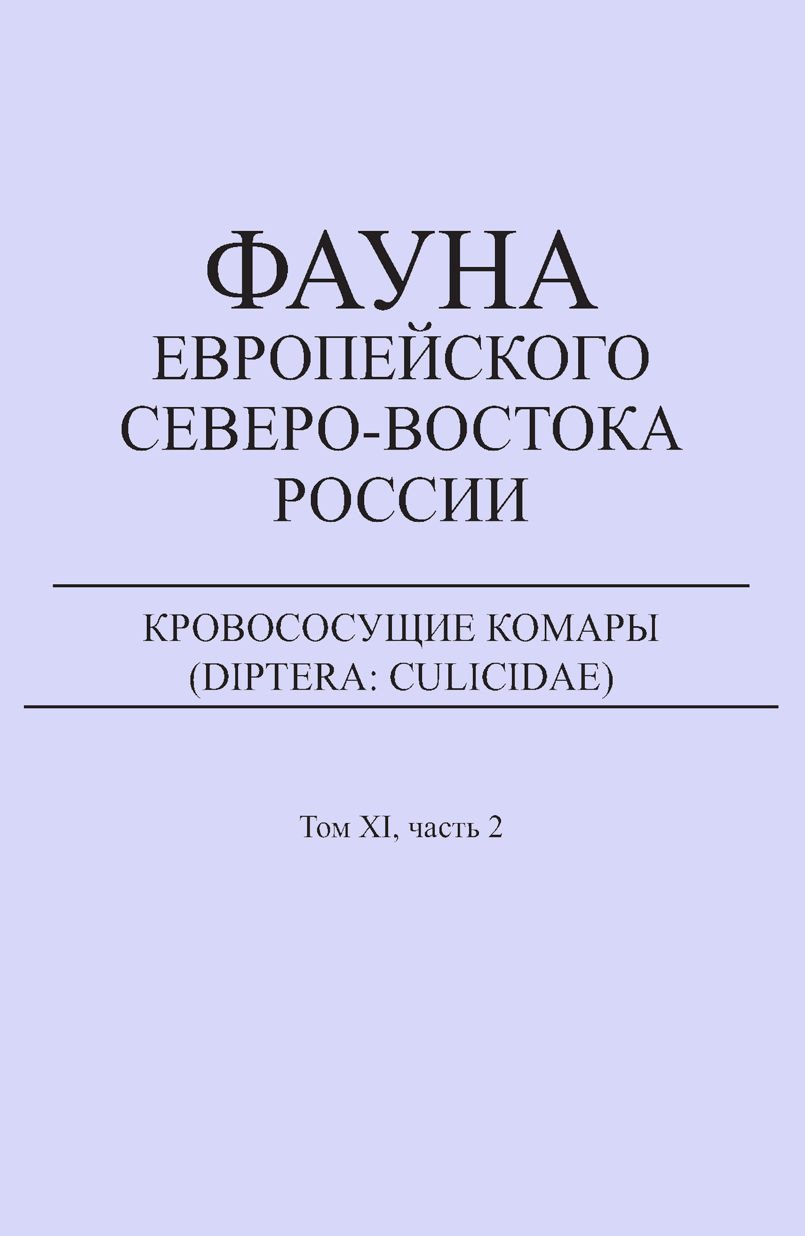 Обложка книги «Кровососущие комары (Diptera: Culicidae)»