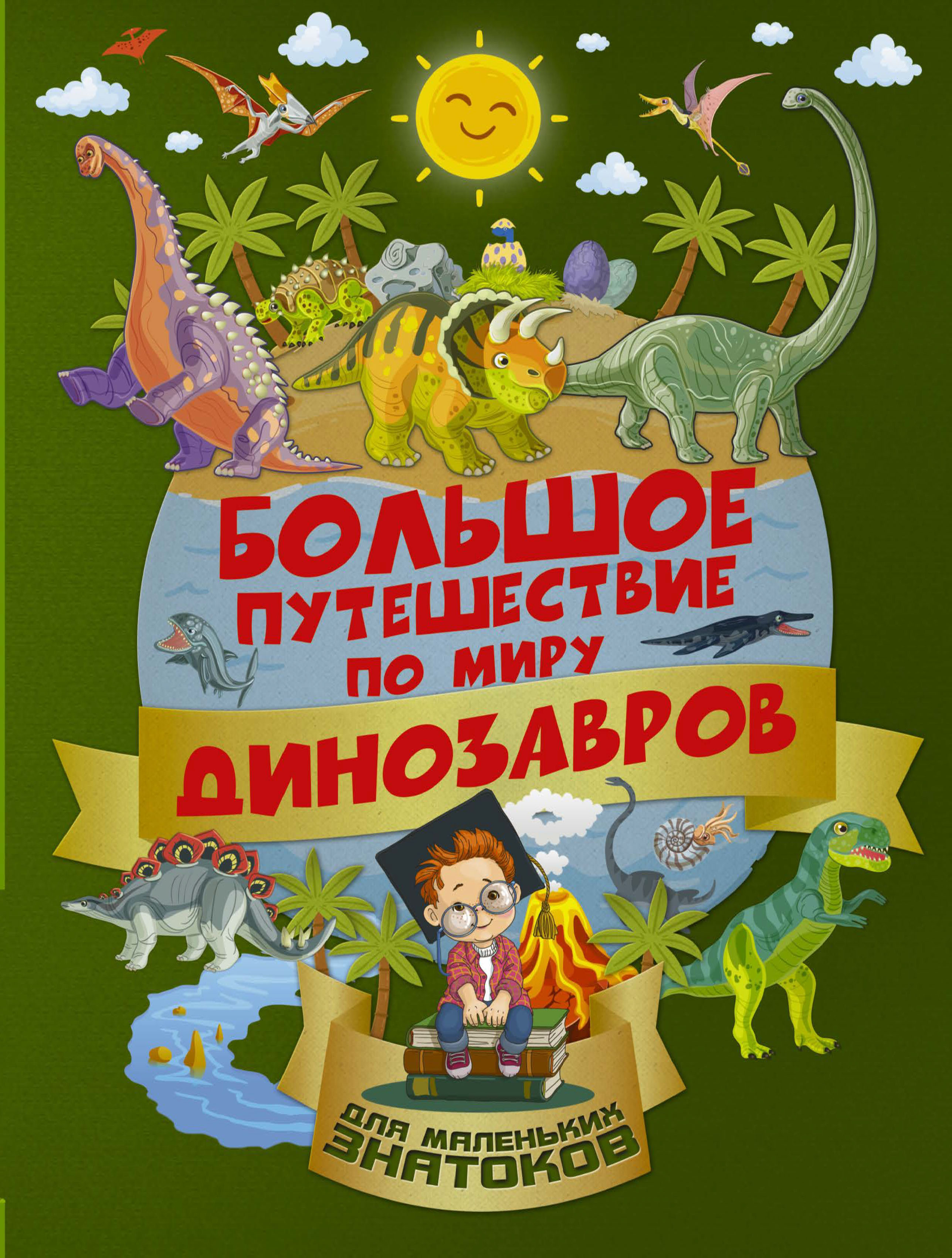 Обложка книги «Большое путешествие по миру динозавров»