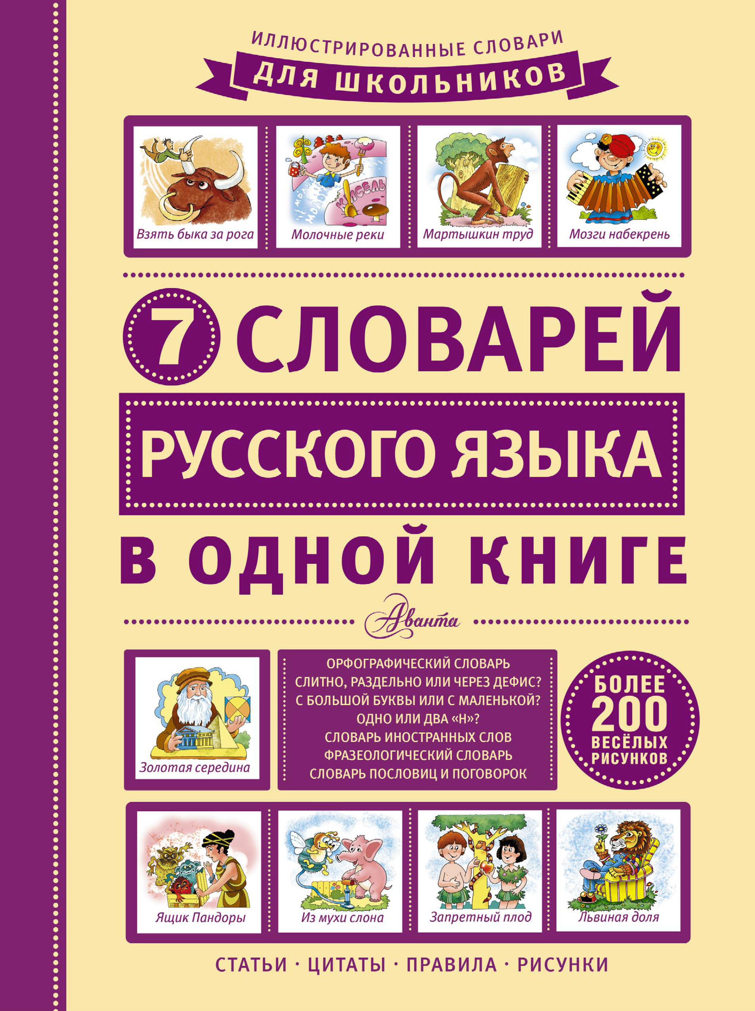 Обложка книги «7 словарей русского языка в одной книге»