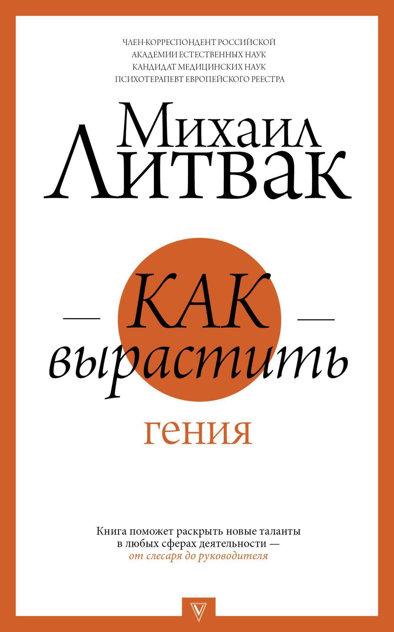 Обложка книги «Как вырастить гения»