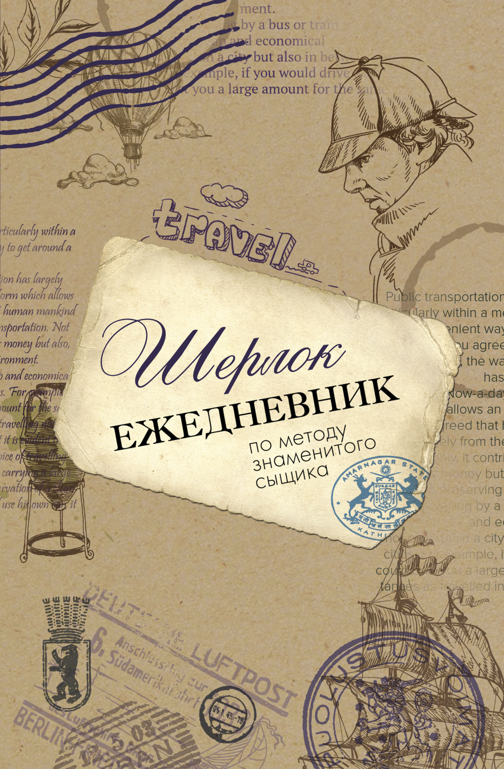 Обложка книги «Шерлок. Ежедневник по методу знаменитого сыщика»