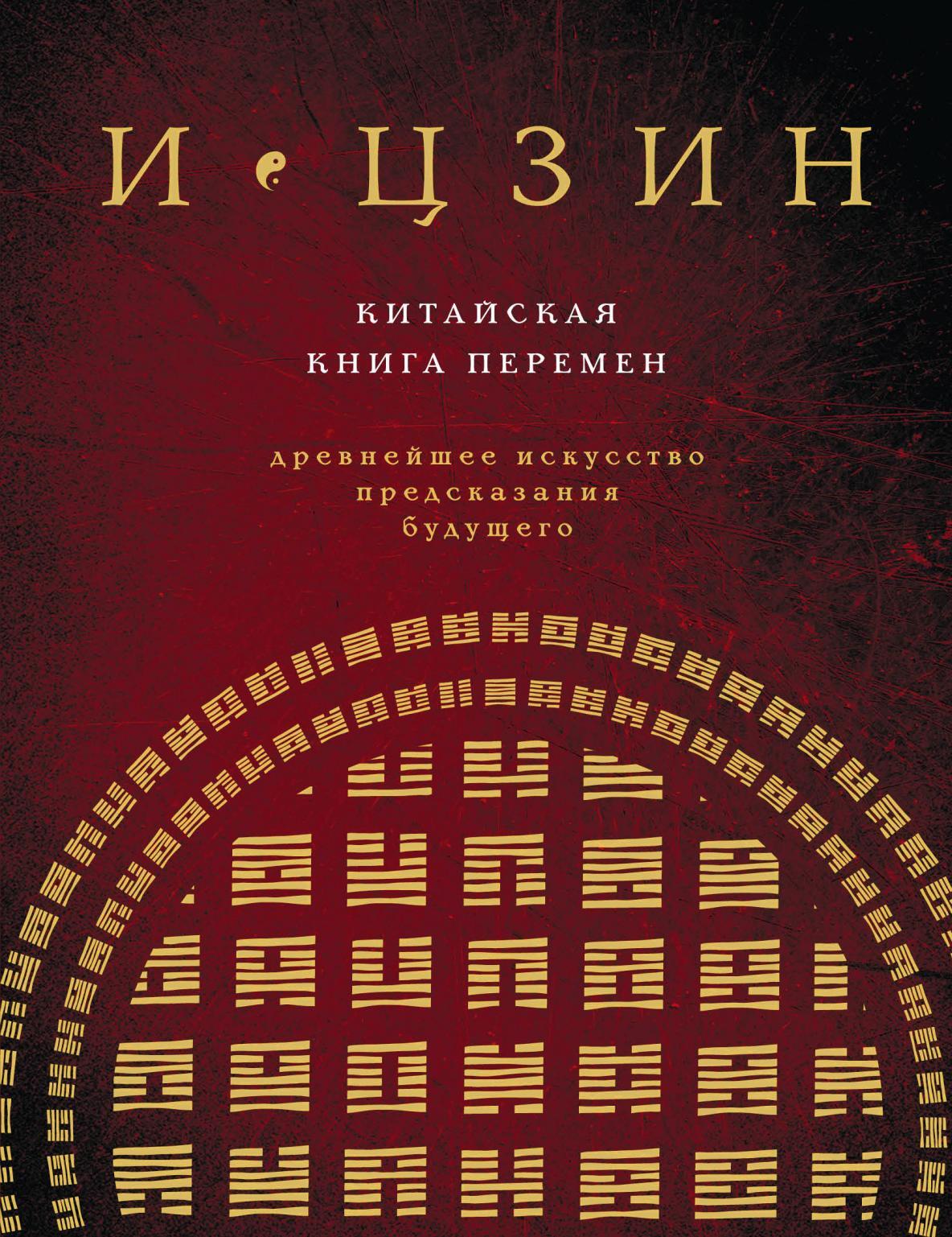 Обложка книги «И-Цзин. Китайская Книга Перемен. Древнейшее искусство предсказания будущего»