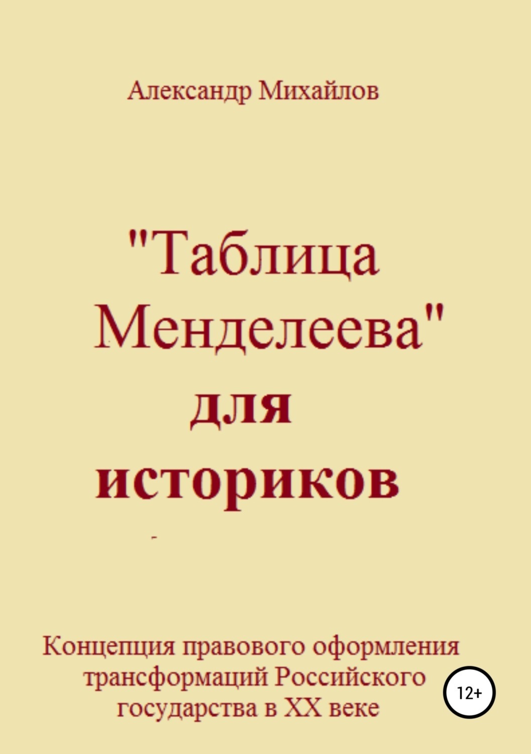 Обложка книги ««Таблица Менделеева» для историков»