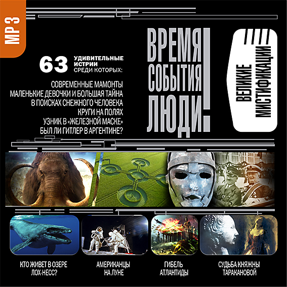 Обложка книги «Великие мистификации»