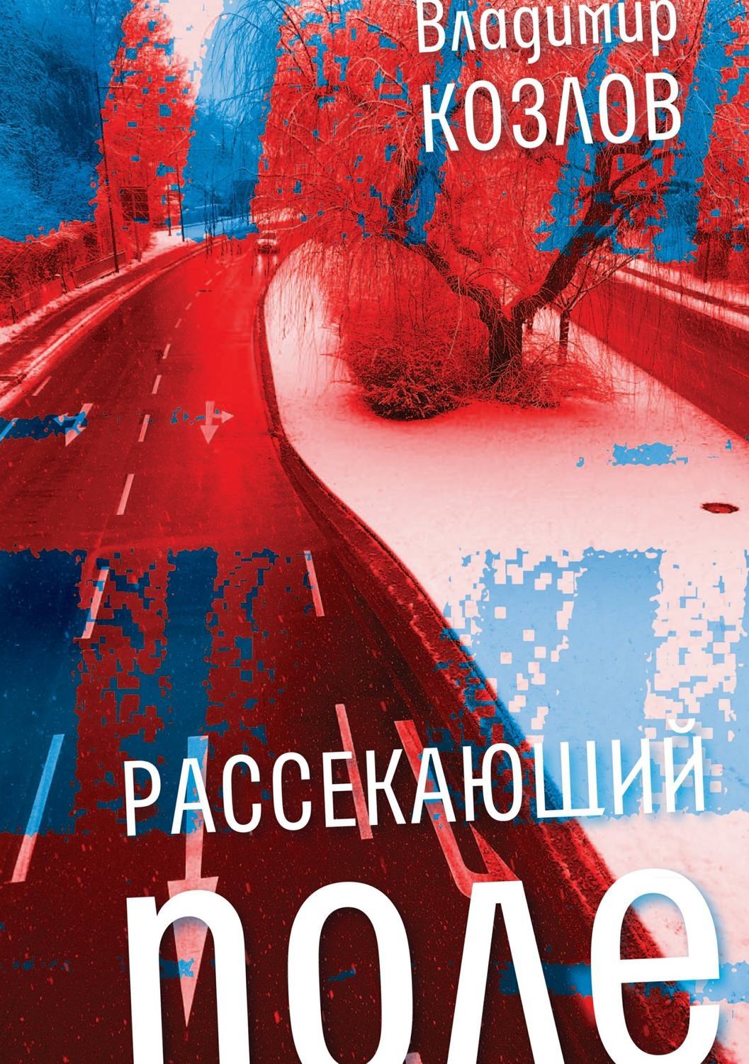 Обложка книги «Рассекающий поле»