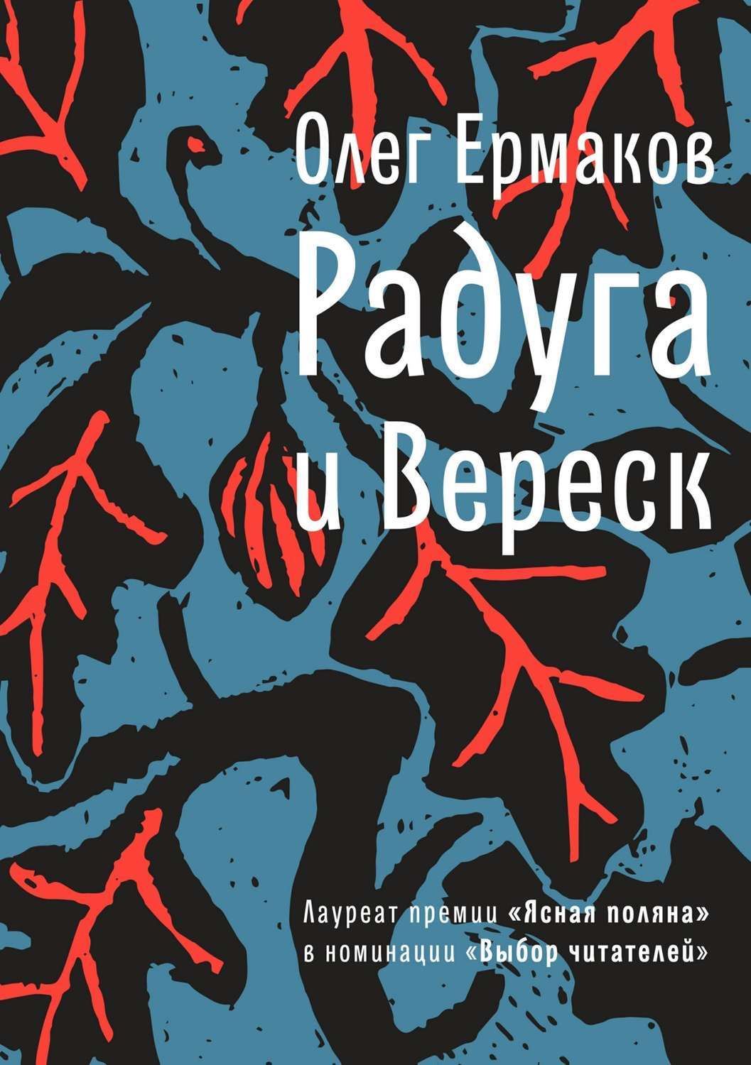 Обложка книги «Радуга и Вереск»