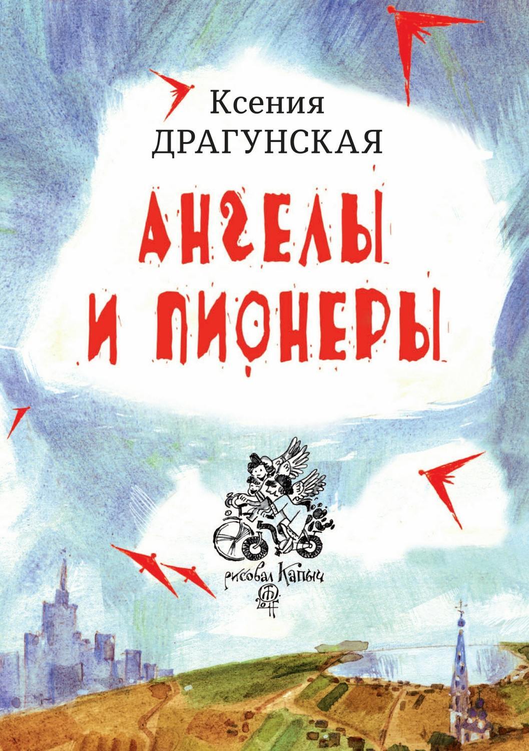 Обложка книги «Ангелы и пионеры»
