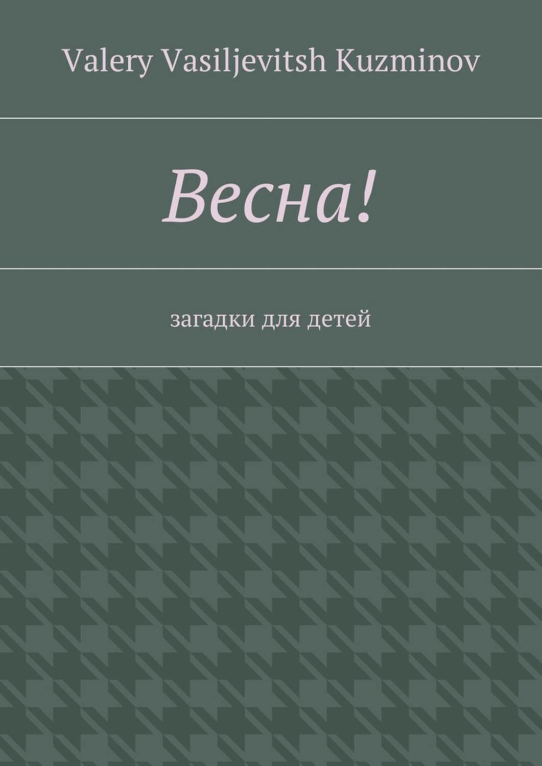 Обложка книги «Весна! Загадки для детей»