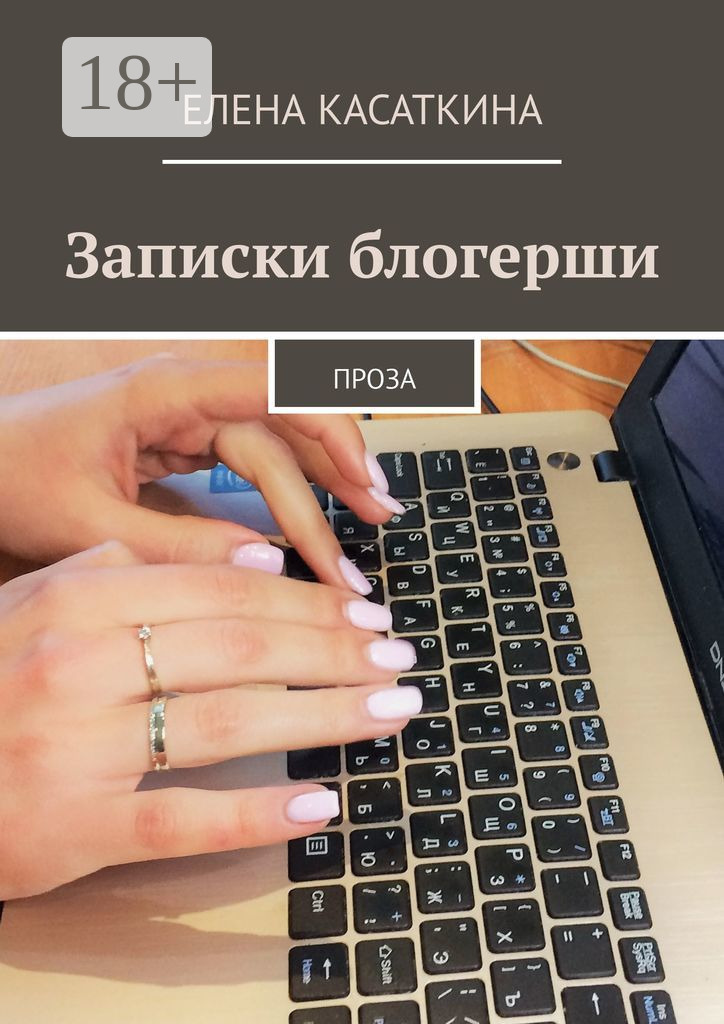 Обложка книги «Записки блогерши. Проза»