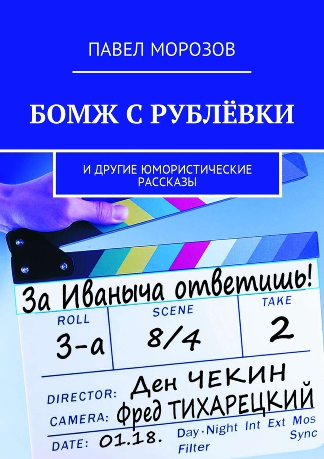 Обложка книги «Бомж с Рублёвки. И другие юмористические рассказы»