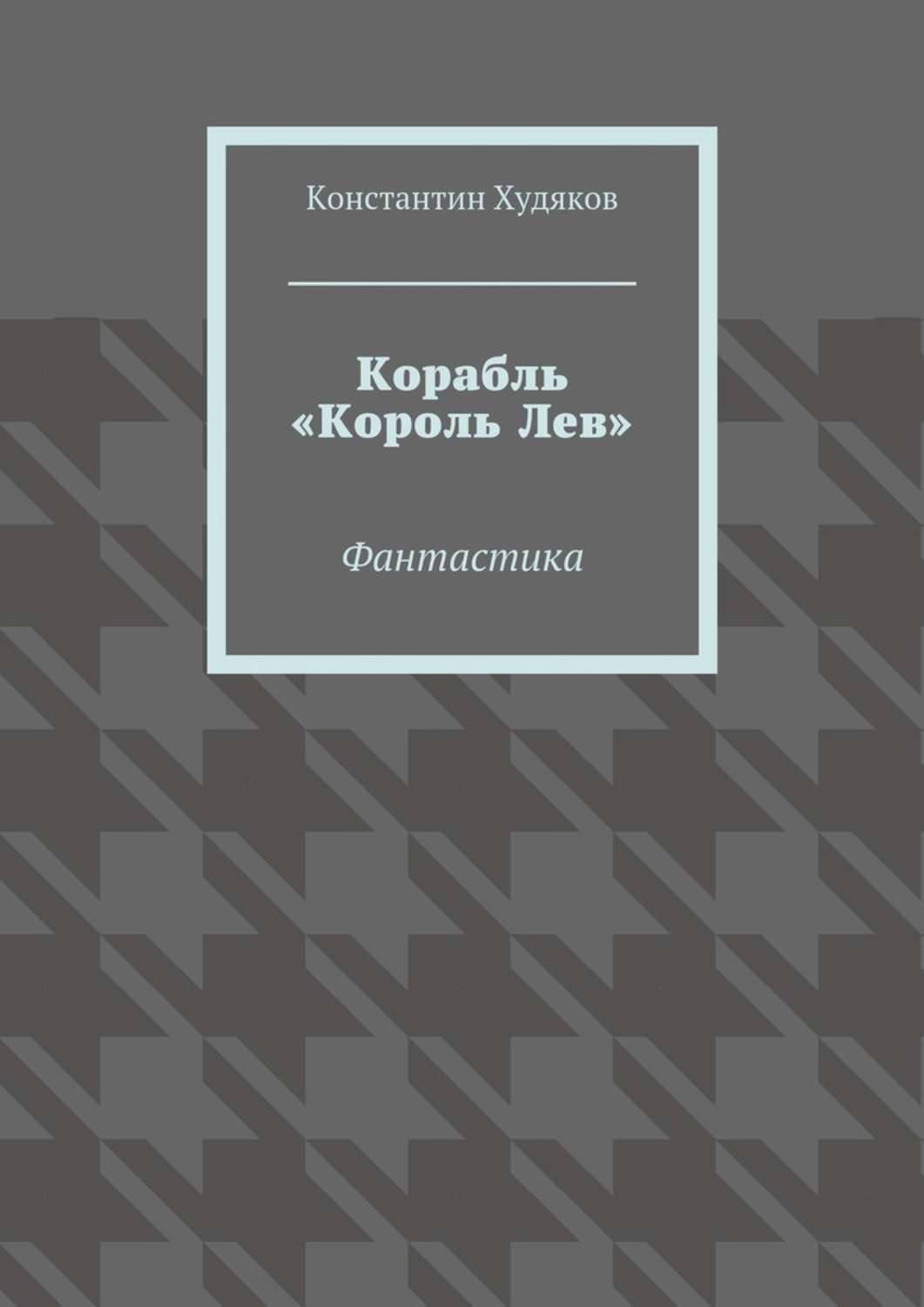 Обложка книги «Корабль «Король Лев». Фантастика»