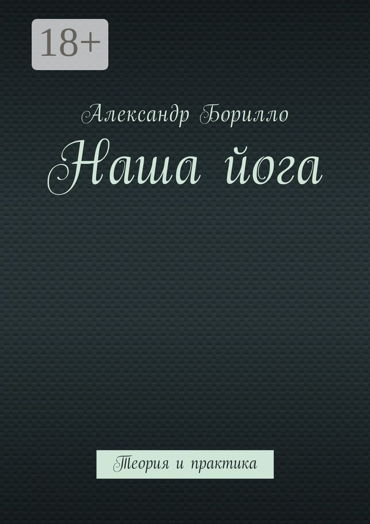 Обложка книги «Наша йога. Теория и практика»