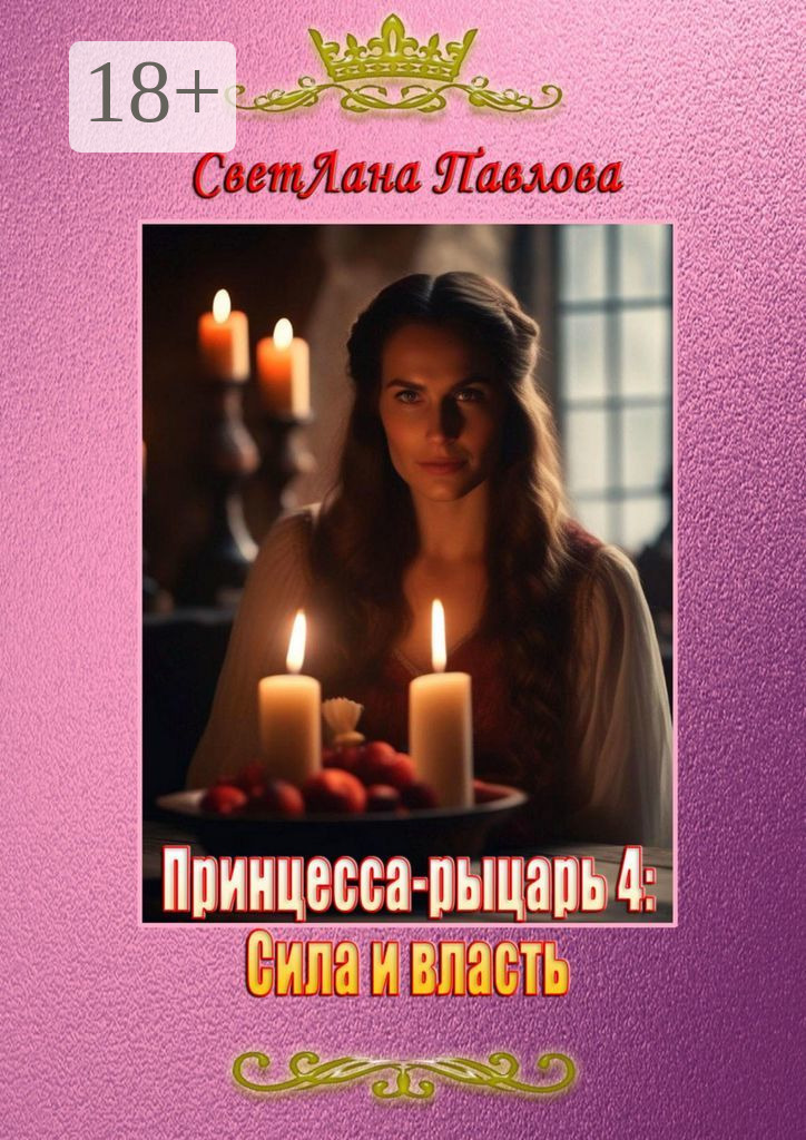 Обложка книги «Принцесса-рыцарь – 4: Сила и власть»