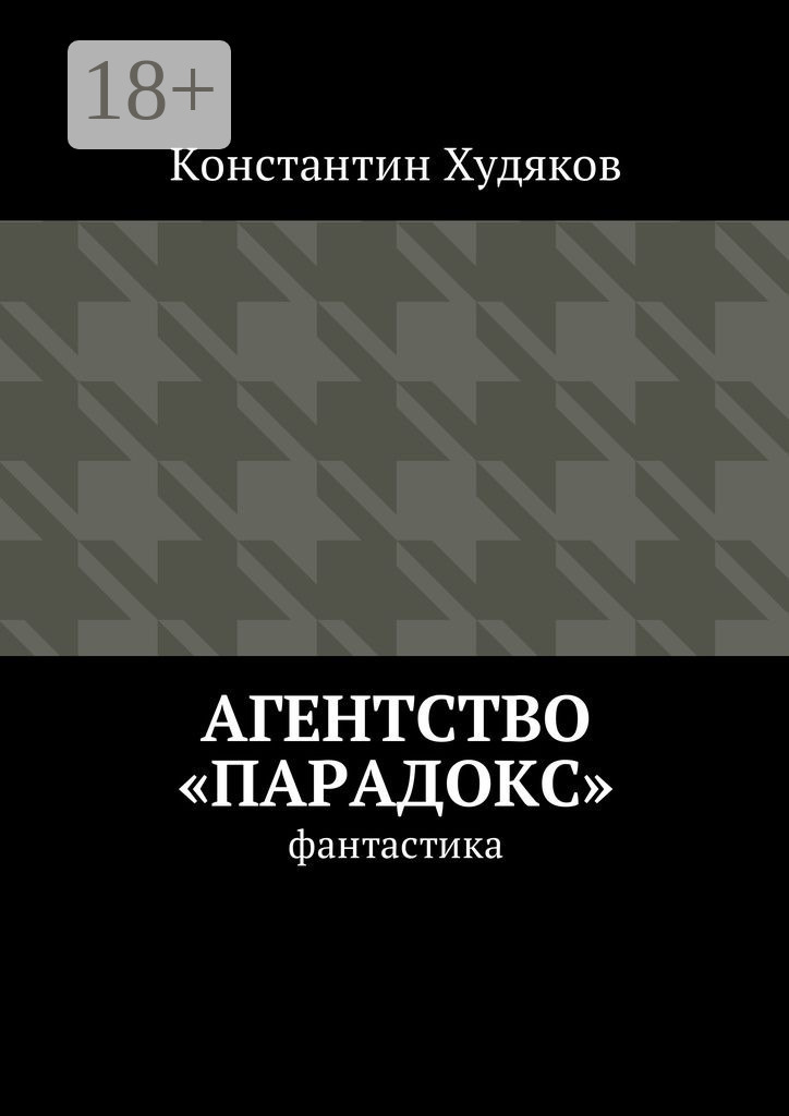 Обложка книги «Агентство «Парадокс». Фантастика»