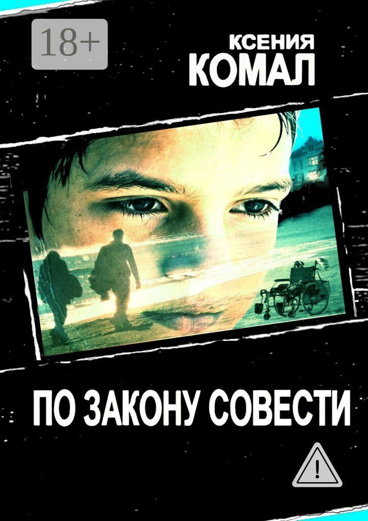 Обложка книги «По закону совести»