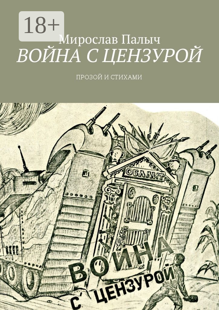 Обложка книги «Война с цензурой. Прозой и стихами»