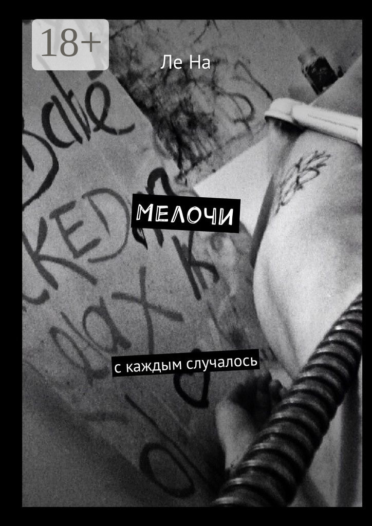 Обложка книги «Мелочи. С каждым случалось»