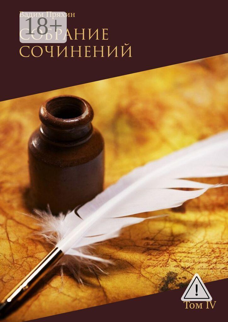 Обложка книги «Собрание сочинений. Том IV»