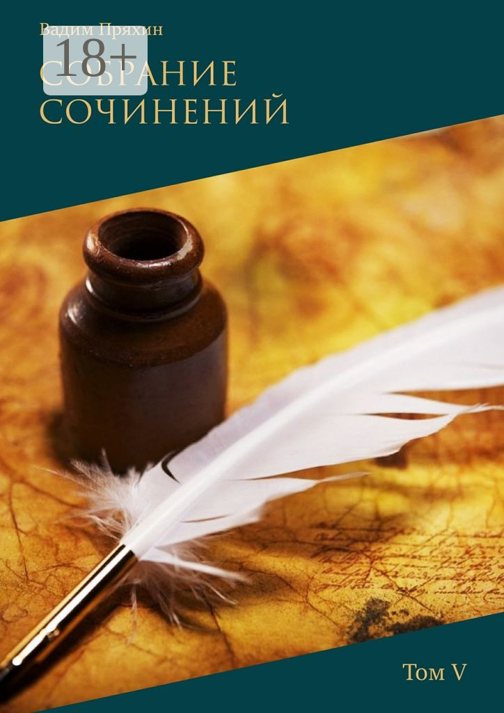 Обложка книги «Собрание сочинений. Том V»