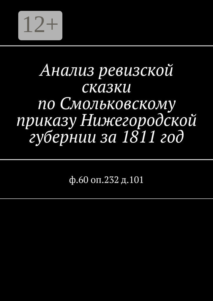 Обложка книги «Анализ ревизской сказки по Смольковскому приказу Нижегородской губернии за 1811 год. ф.60 оп.232 д.101»