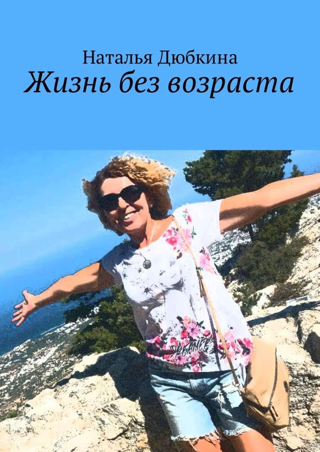 Обложка книги «Жизнь без возраста»