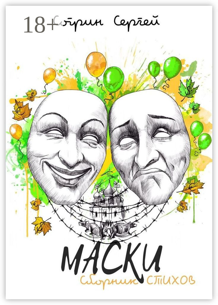 Обложка книги «Маски. Сборник стихов»