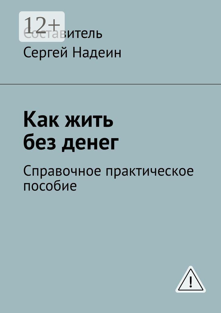 Обложка книги «Как жить без денег. Справочное практическое пособие»