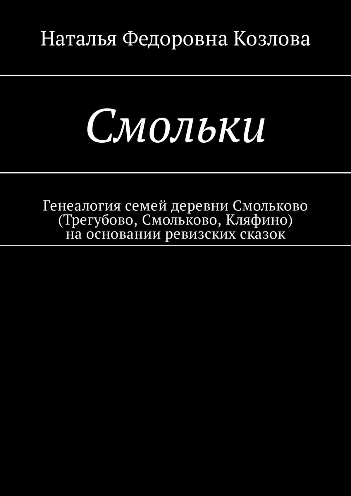 Обложка книги «Смольки. Генеалогия семей деревни Смольково (Трегубово, Смольково, Кляфино) на основании ревизских сказок»