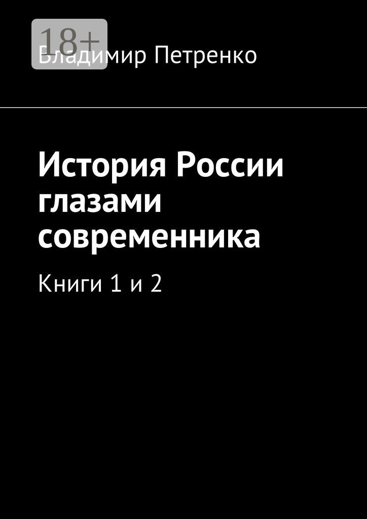 Обложка книги «История России глазами современника. Книги 1 и 2»