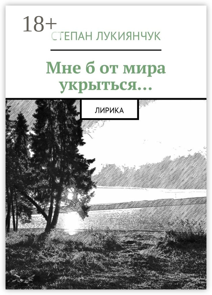 Обложка книги «Мне б от мира укрыться. Лирика»