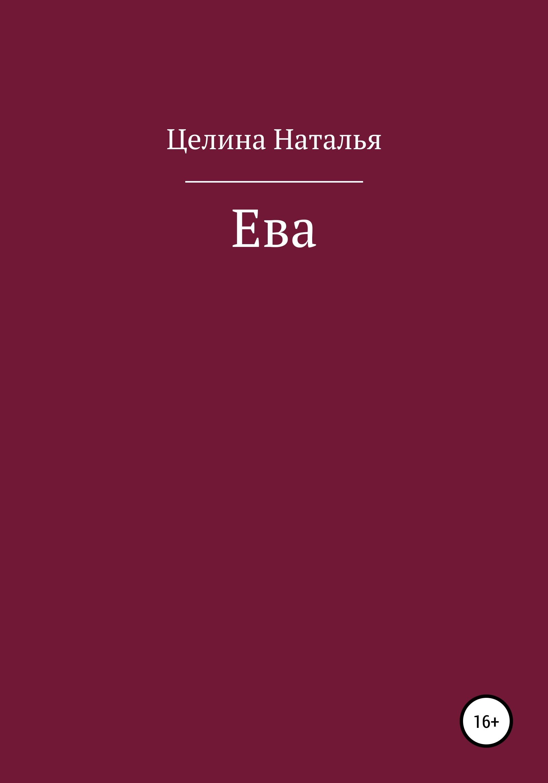 Обложка книги «Ева»