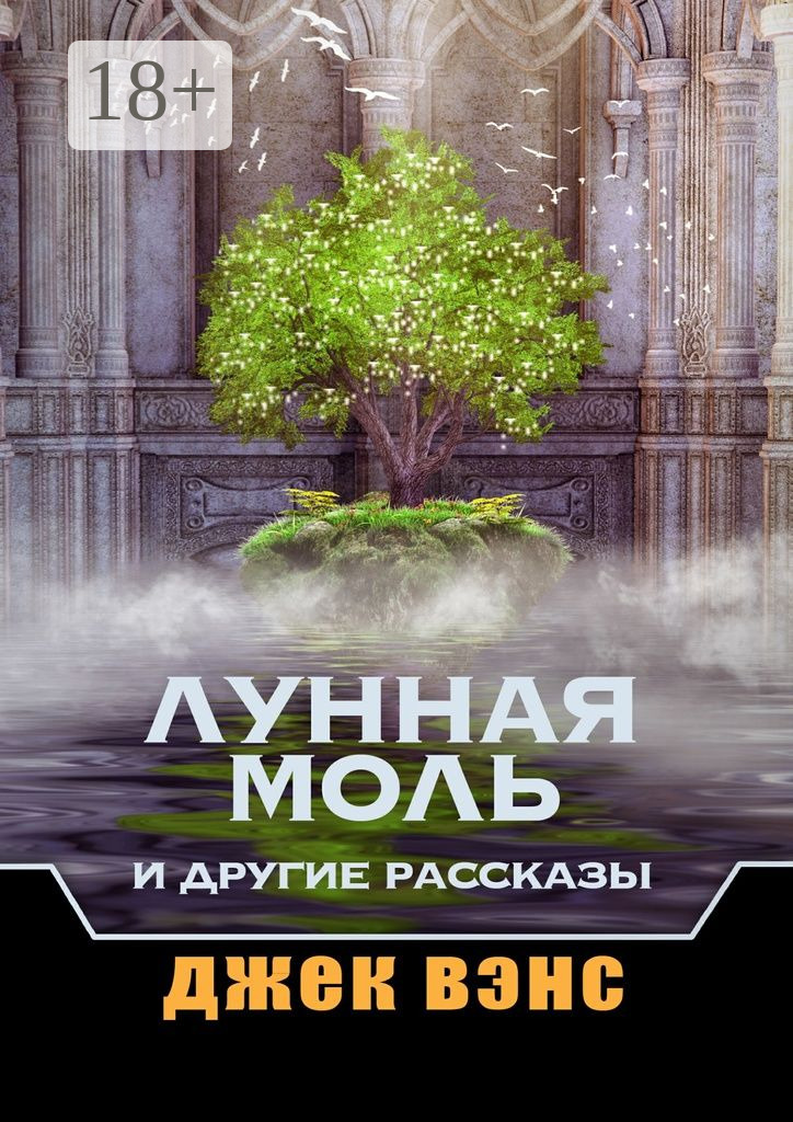 Обложка книги «Лунная Моль и другие рассказы»