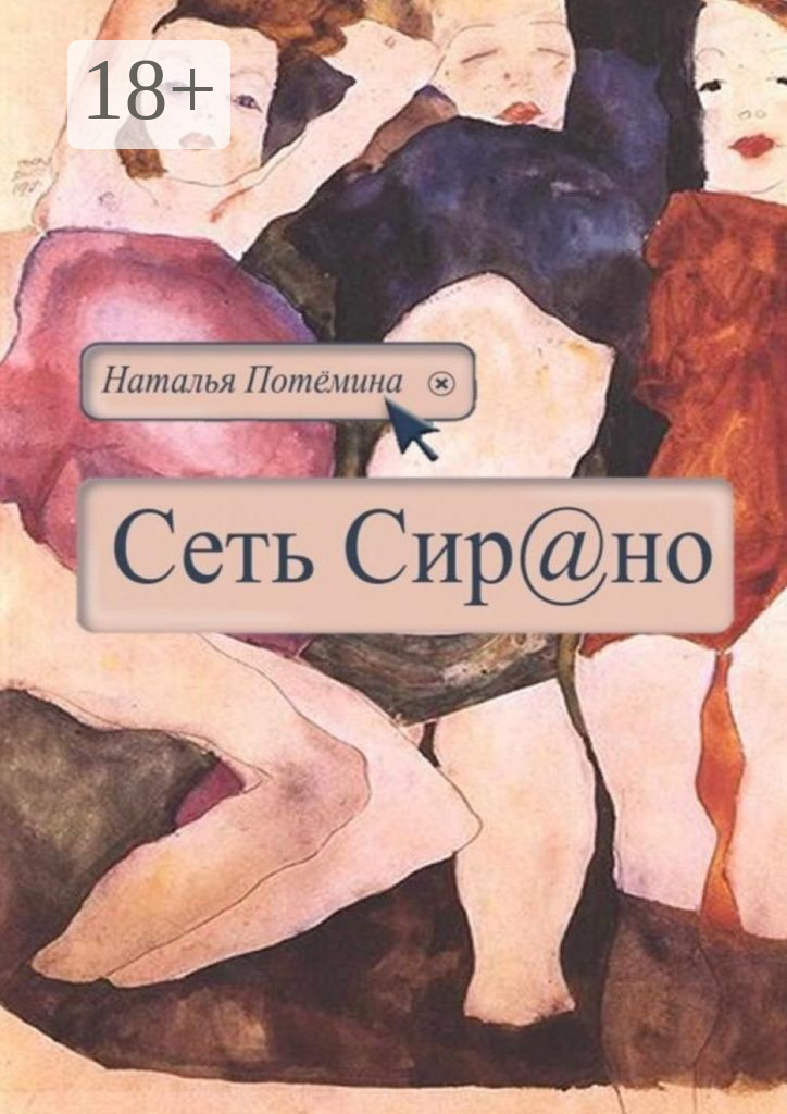 Обложка книги «Сеть Сирано»