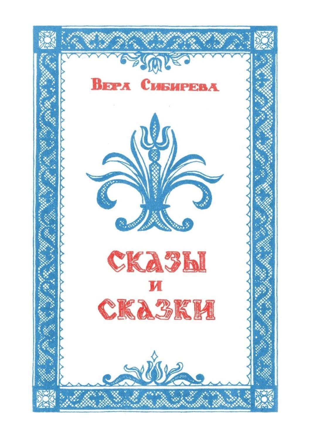 Обложка книги «Сказки и сказы»