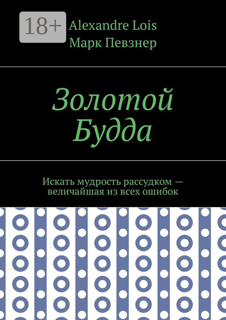 Обложка книги «Золотой Будда. Искать мудрость рассудком – величайшая из всех ошибок»
