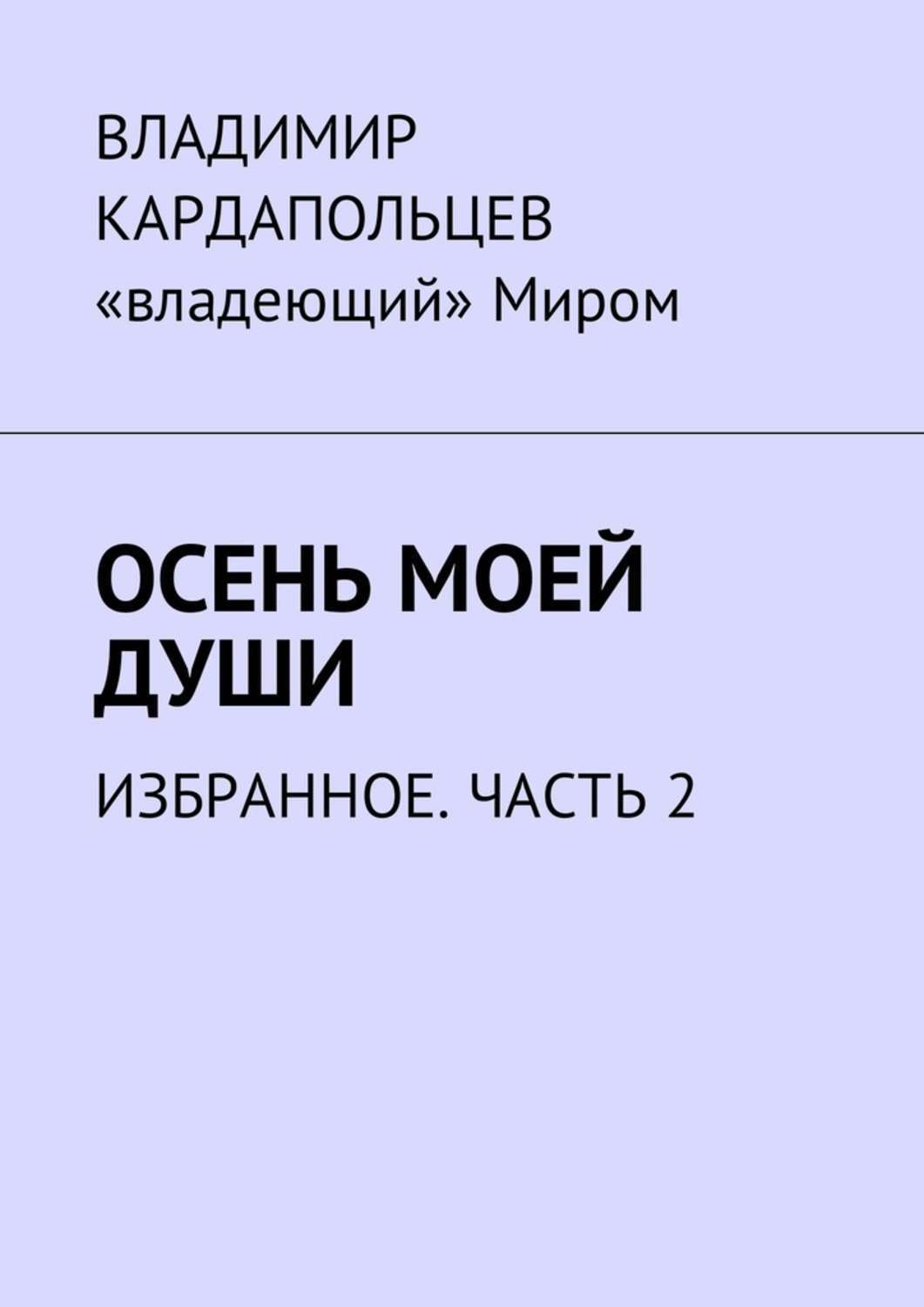 Обложка книги «Осень моей души. Избранное. Часть 2»