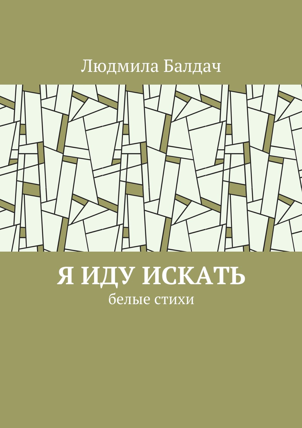 Обложка книги «Я иду искать. Белые стихи»