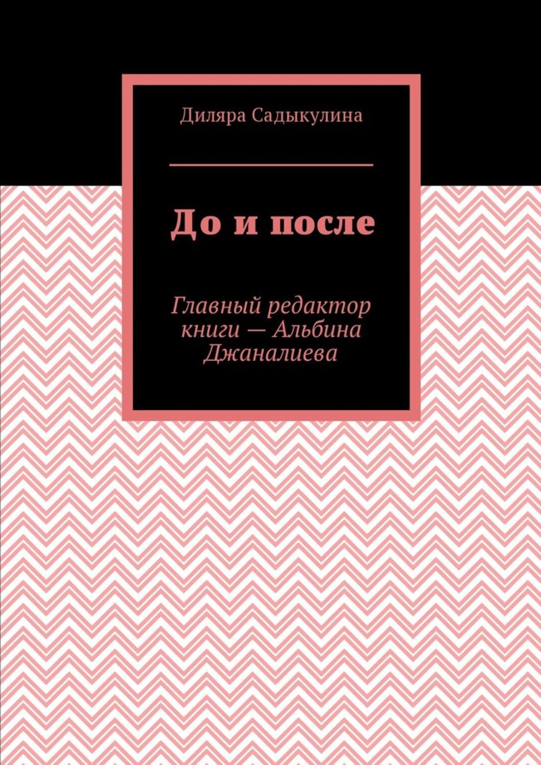 Обложка книги «До и после»