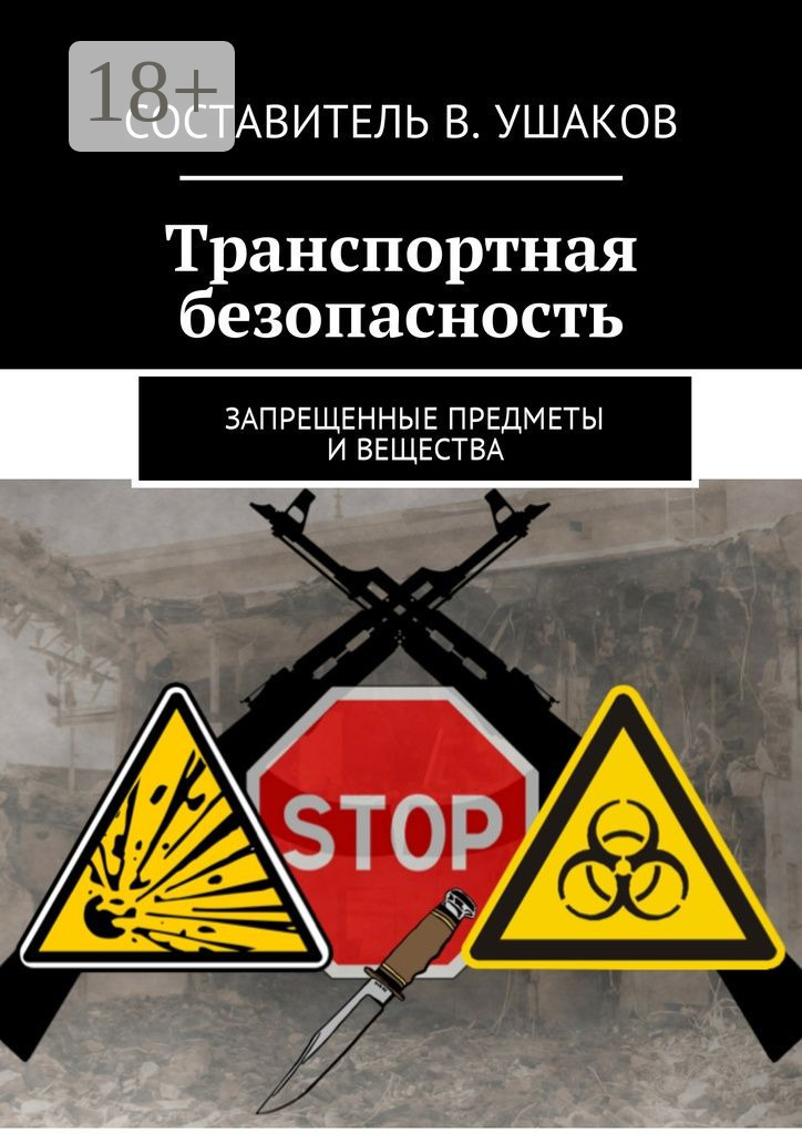 Обложка книги «Транспортная безопасность. Запрещенные предметы и вещества»