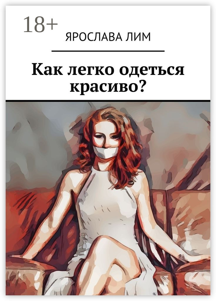Обложка книги «Как легко одеться красиво?»