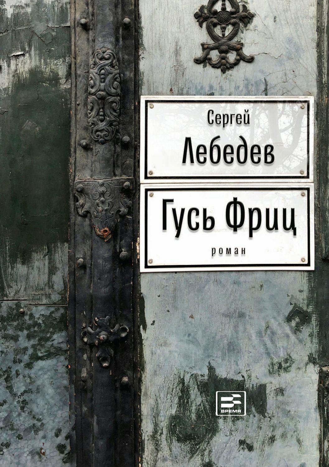 Обложка книги «Гусь Фриц»