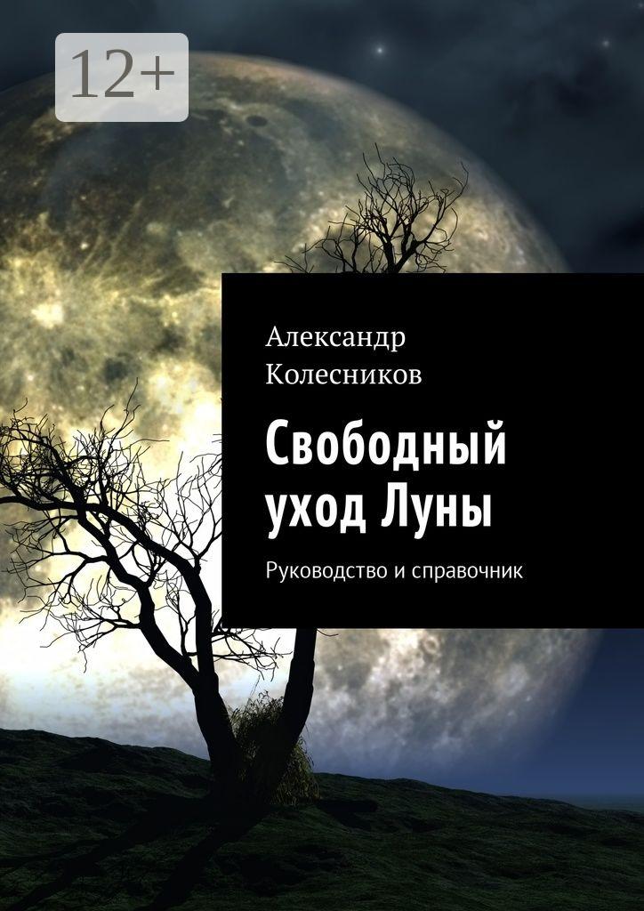Обложка книги «Свободный уход Луны. Руководство и справочник»