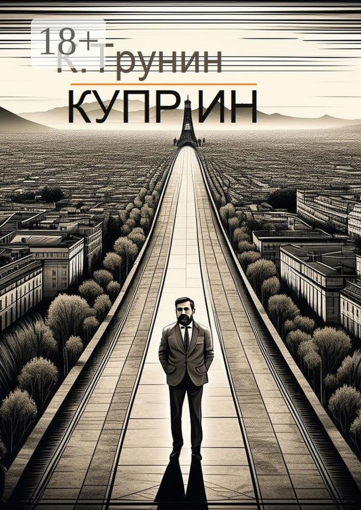 Обложка книги «Куприн. Критика и анализ литературного наследия»