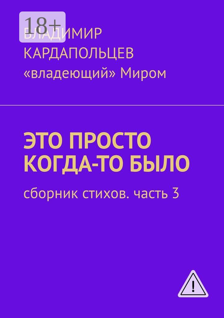 Обложка книги «Это просто когда-то было. Сборник стихов. Часть 3»
