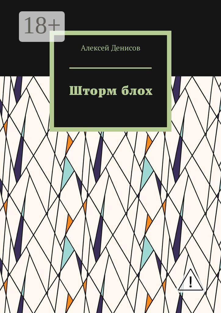 Обложка книги «Шторм блох»
