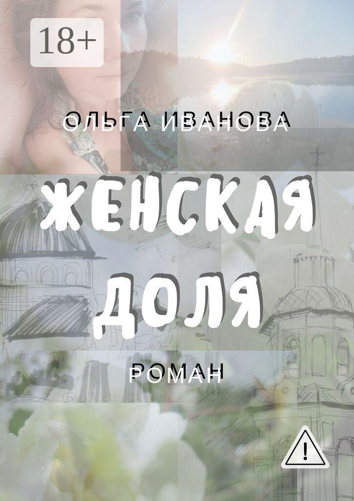 Обложка книги «Женская доля»