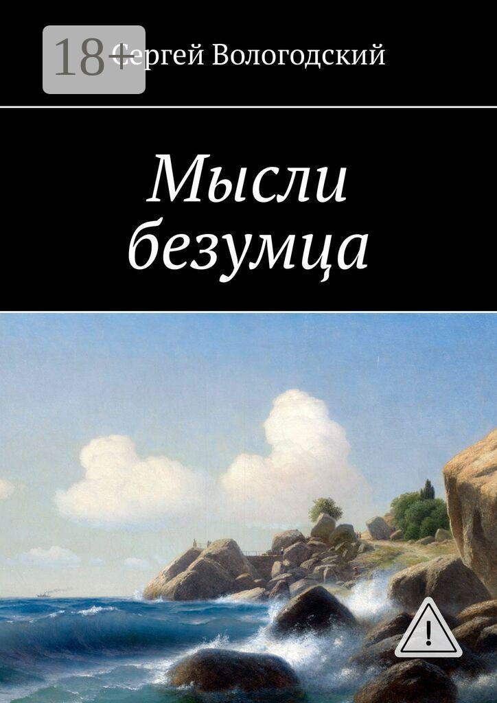 Обложка книги «Мысли безумца»